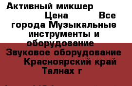 Активный микшер MACKIE PPM 1008 › Цена ­ 100 - Все города Музыкальные инструменты и оборудование » Звуковое оборудование   . Красноярский край,Талнах г.